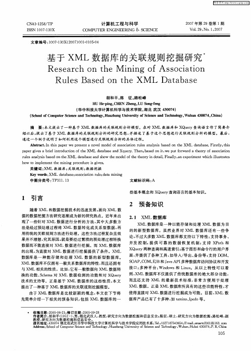 基于XML数据库的关联规则挖掘研究