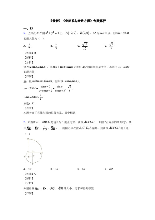 高考数学压轴专题专题备战高考《坐标系与参数方程》全集汇编及答案