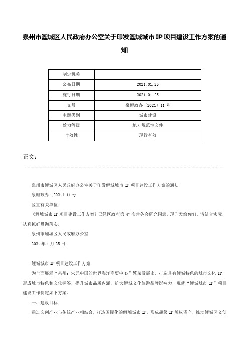 泉州市鲤城区人民政府办公室关于印发鲤城城市IP项目建设工作方案的通知-泉鲤政办〔2021〕11号