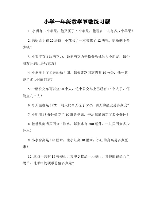 小学一年级数学算数练习题