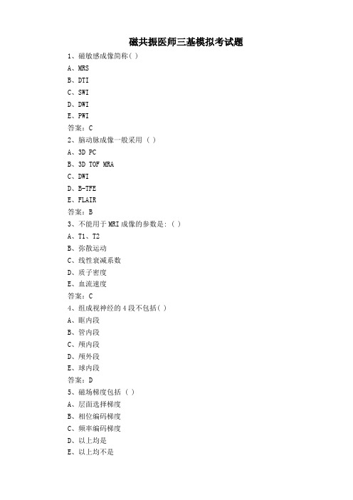 磁共振医师三基模拟考试题