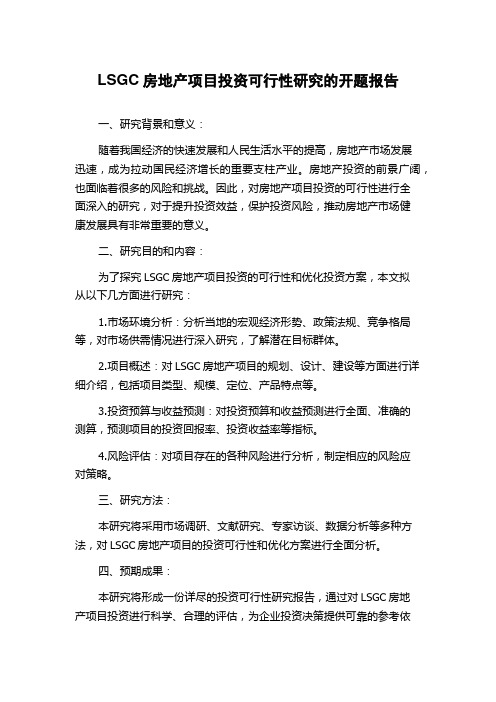 LSGC房地产项目投资可行性研究的开题报告