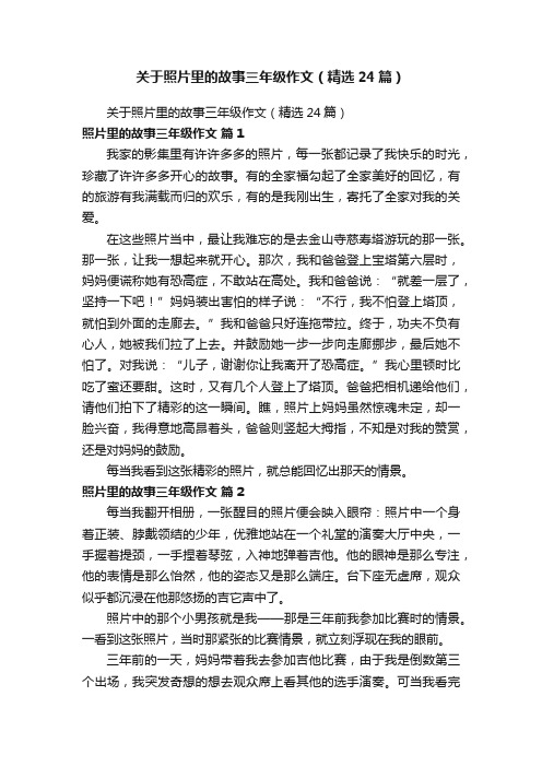 关于照片里的故事三年级作文（精选24篇）