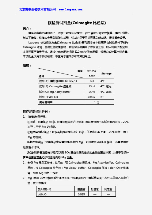 镁检测试剂盒(Calmagite比色法)