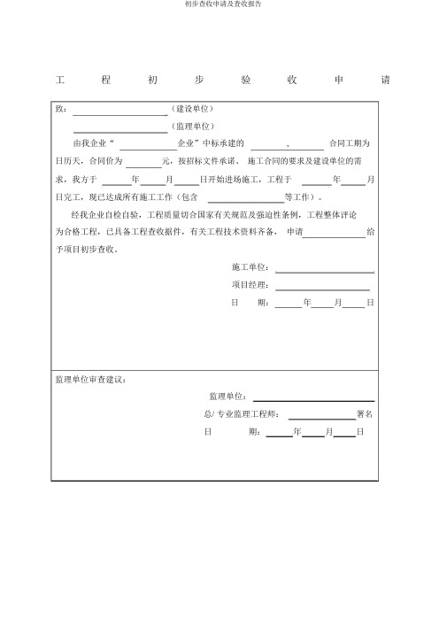 初步验收申请及验收报告