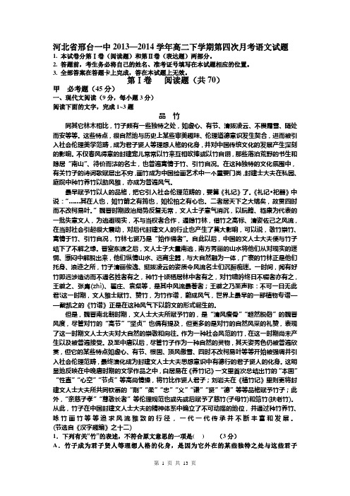 河北省邢台一中2013—2014学年高二下学期第四次月考语文试题