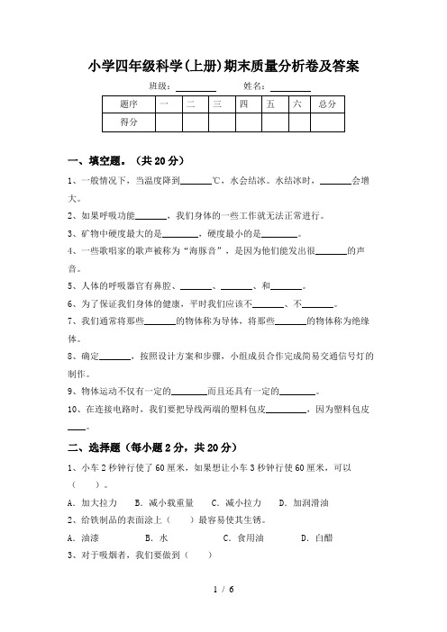 小学四年级科学(上册)期末质量分析卷及答案