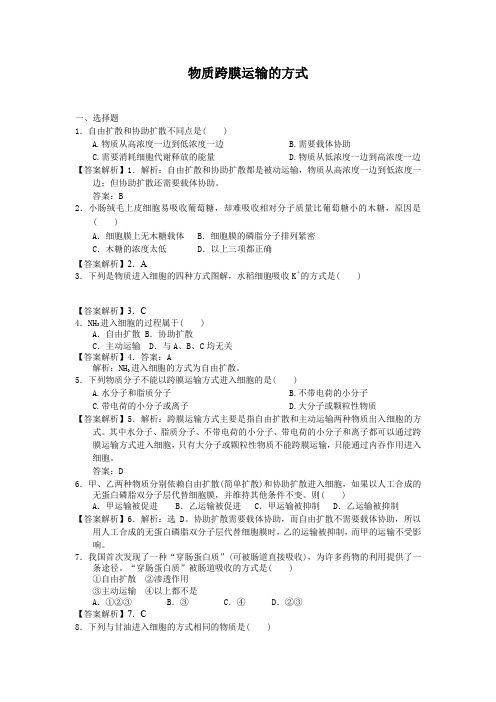 4.3物质跨膜运输的方式每课一练19(人教版必修1)