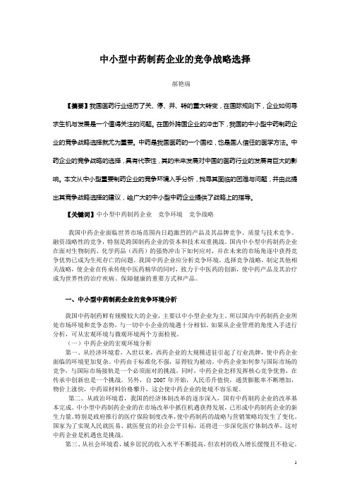 浅析我国中药制药企业的竞争战略的困境与出路