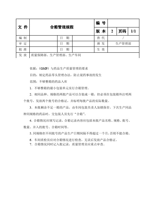 合箱管理规程