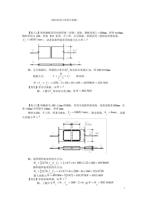 (完整版)钢结构计算题答案完整