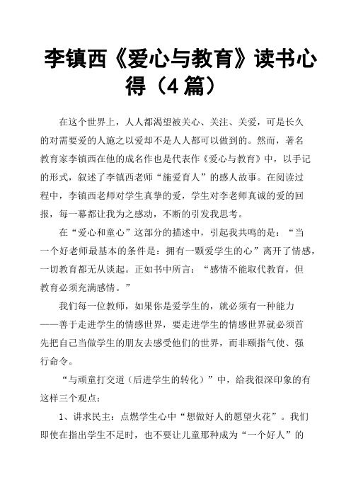 李镇西《爱心与教育》读书心得4篇