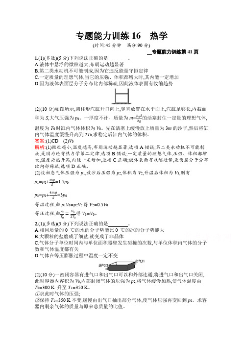 【最新推荐】2020高考物理二轮课标通用专题能力训练16 热学 Word版含解析