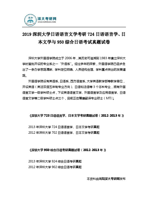 2019深圳大学日语语言文学考研724日语语言学、日本文学与950综合日语考试真题试卷