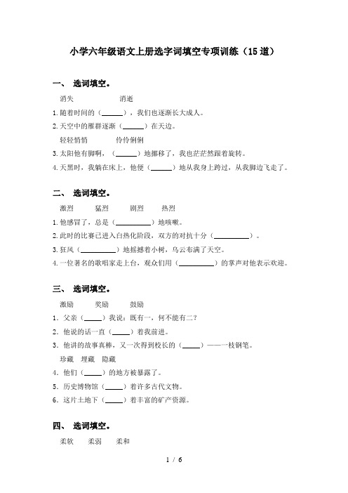 小学六年级语文上册选字词填空专项训练(15道)