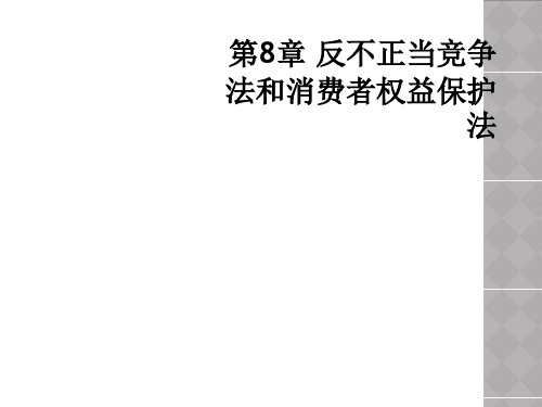 第8章 反不正当竞争法和消费者权益保护法 