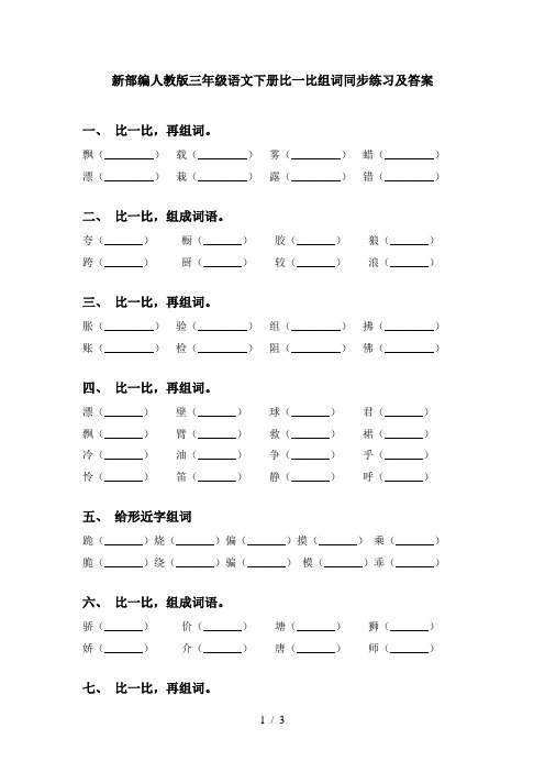 新部编人教版三年级语文下册比一比组词同步练习及答案