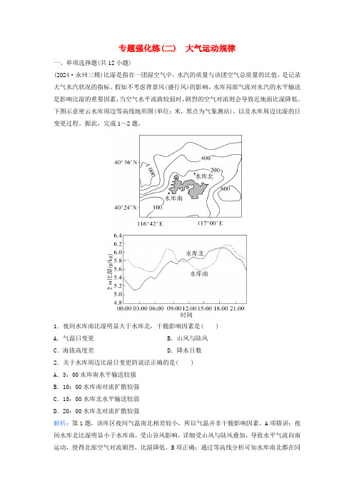 2025届高考地理二轮专题复习与测试专题强化练二大气运动规律