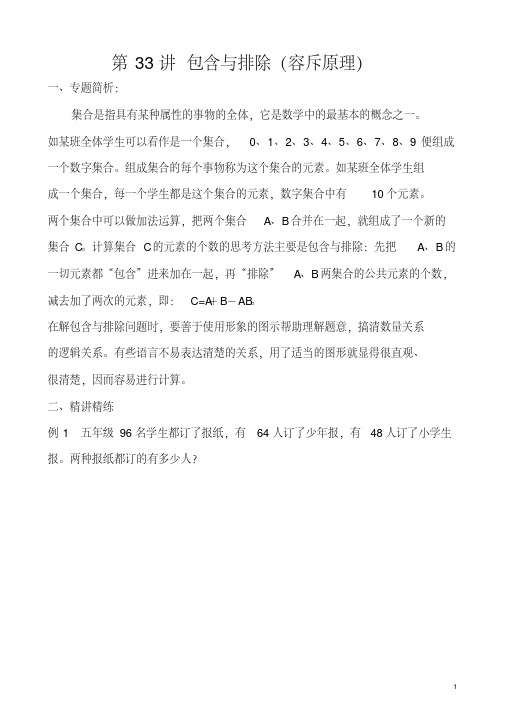 五年级奥数学习讲义第33讲包含与排除(容斥原理)练习及答案