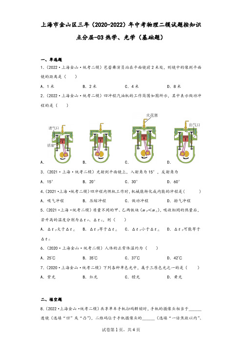 上海市金山区三年(2020-2022)年中考物理二模试题按知识点分层-03热学、光学(基础题)