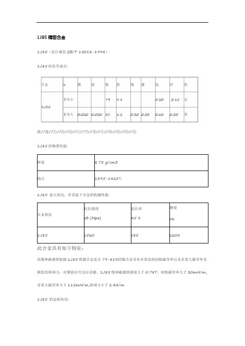 1J85镍铁软磁精密合金