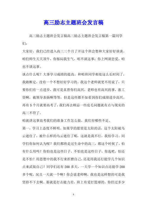 高三励志主题班会发言稿