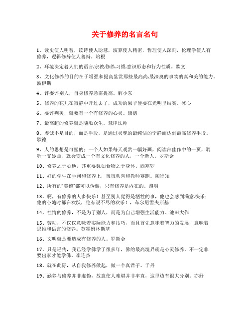 关于修养的名言名句