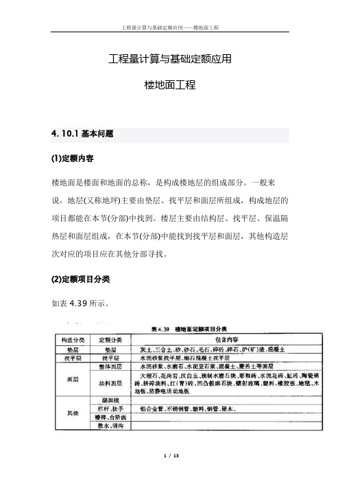 工程量计算与基础定额应用——楼地面工程