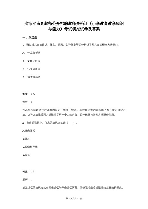 贵港平南县教师公开招聘教师资格证《小学教育教学知识与能力》考试模拟试卷及答案