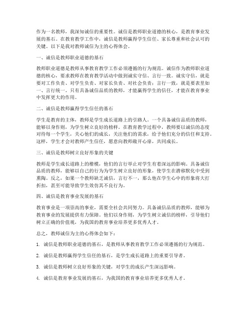 教师诚信为主的心得体会