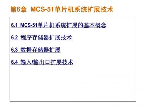 第6章  MCS-51单片机系统扩展技术