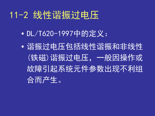 11.2 线性谐振过电压