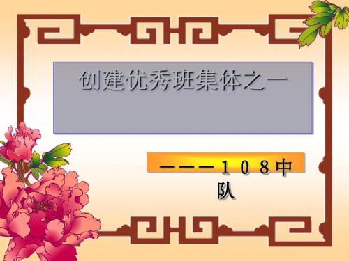 主题班会：创建优秀班集体之一——团结ppt