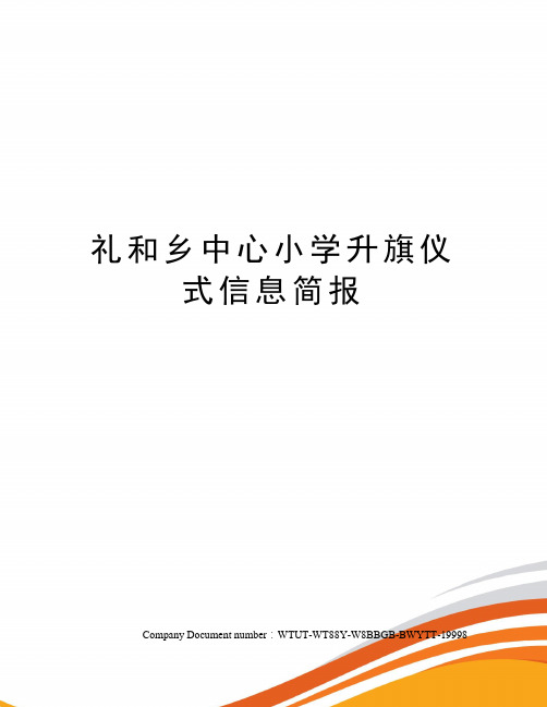 礼和乡中心小学升旗仪式信息简报