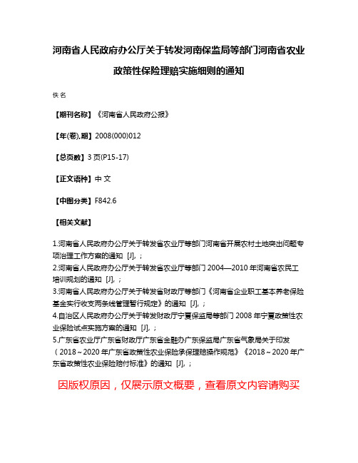 河南省人民政府办公厅关于转发河南保监局等部门河南省农业政策性保险理赔实施细则的通知