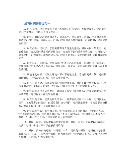 描写时间的排比句和比喻句精选