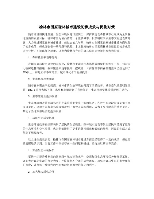 榆林市国家森林城市建设初步成效与优化对策