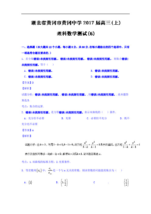 湖北省黄冈市黄冈中学2018届高三上学期周末测试9.17数学试题 含解析