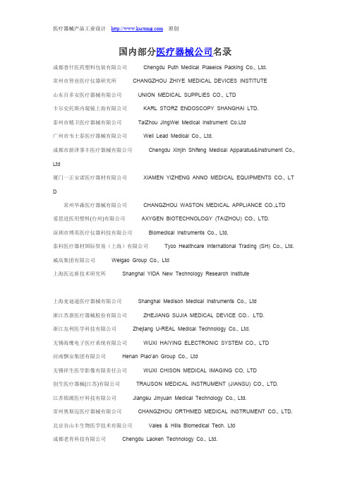 国内医疗器械公司