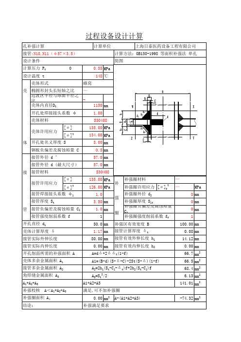 蜂窝夹套开孔补强计算GB150-1998等面积补强法 单孔