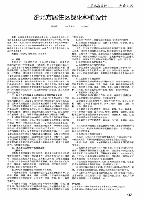 论北方居住区绿化种植设计