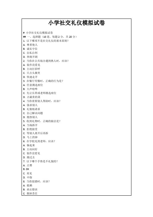 小学社交礼仪模拟试卷