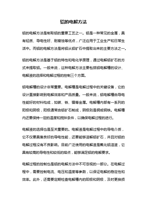 铝的电解方法