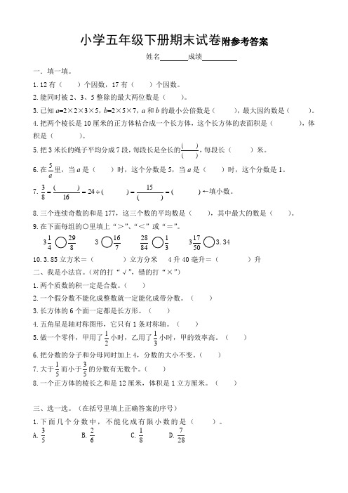 人教版小学五年级下册数学期末试卷及答案共五套