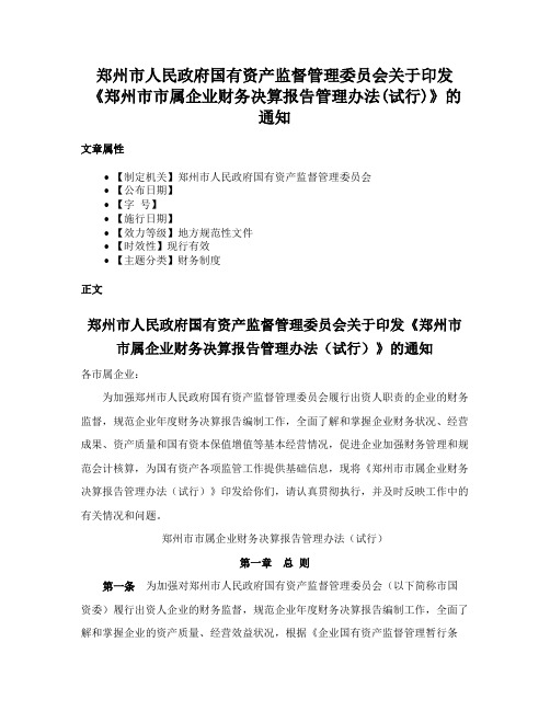 郑州市人民政府国有资产监督管理委员会关于印发《郑州市市属企业财务决算报告管理办法(试行)》的通知