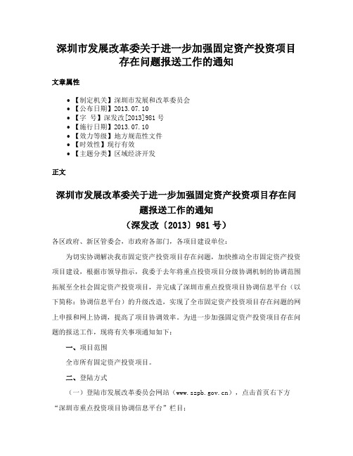 深圳市发展改革委关于进一步加强固定资产投资项目存在问题报送工作的通知