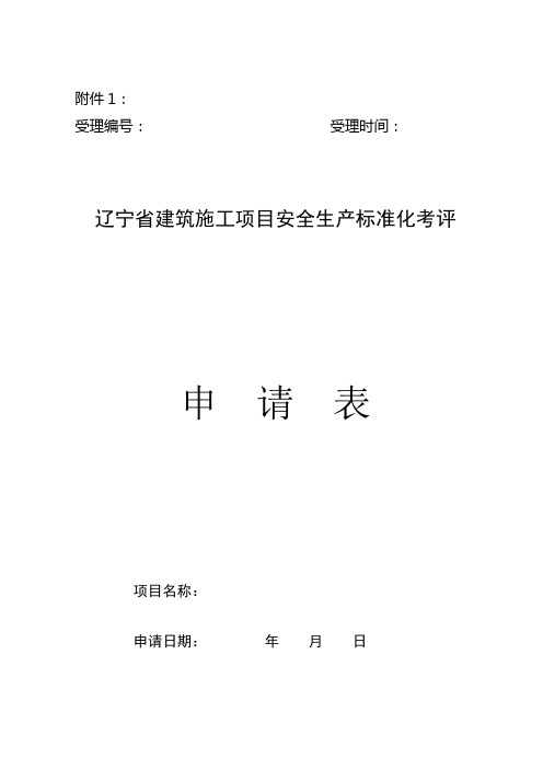 辽宁省建筑施工企业安全生产标准化考评