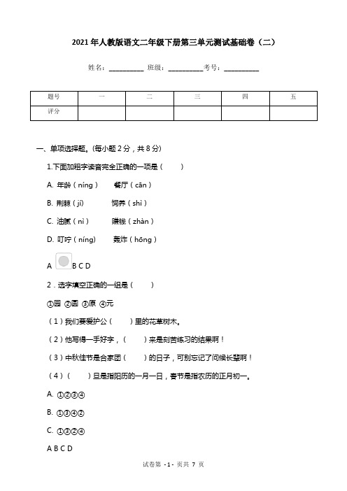 2021年人教版语文二年级下册第三单元测试基础卷(二)