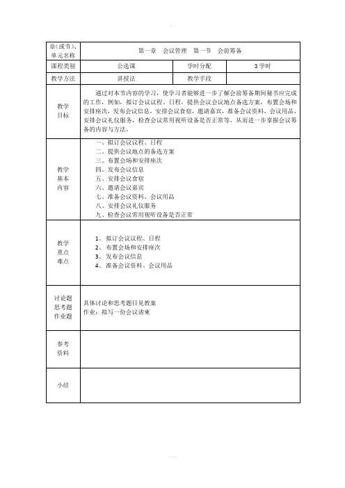 秘书课教案-第一章一 