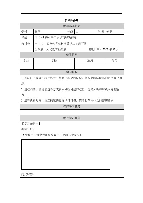 人教版小学数学二年级下册第二单元《用2～6的乘法口诀求商解决问题》任务单